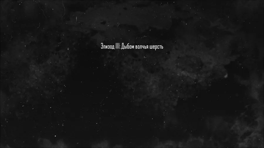 Эпизод III: Дыбом волчья шерсть