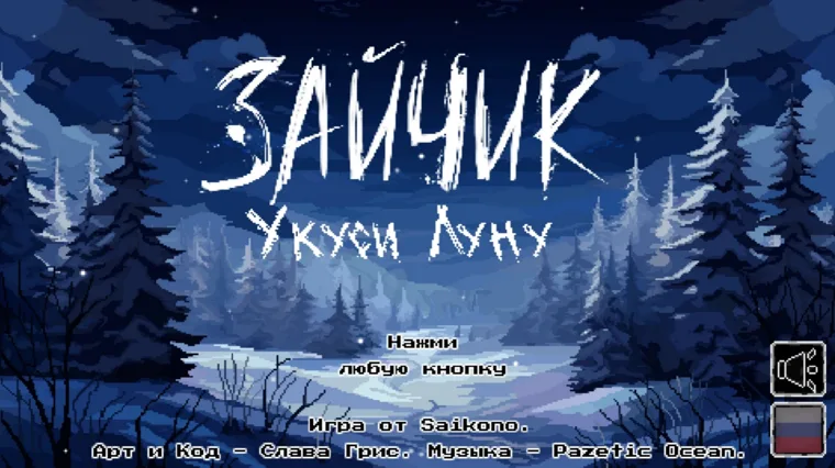 Зайчик: Укуси луну